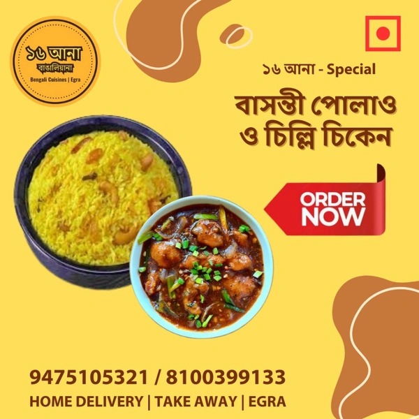 Non Veg বাসন্তী পোলাও ও চিল্লি চিকেন (Basanti Polao & Chilli Chicken)