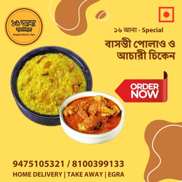 Non Veg বাসন্তী পোলাও ও আচারী চিকেন (Basanti Polao & Aachari Chicken)