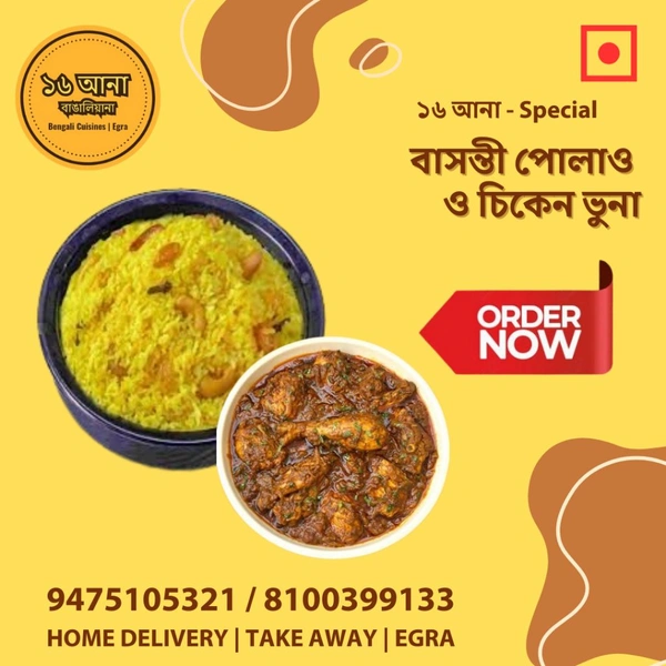 Non Veg বাসন্তী পোলাও ও চিকেন ভুনা (Basanti Polao & Chicken Bhuna)