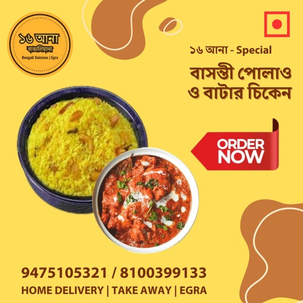 Non Veg বাসন্তী পোলাও ও বাটার চিকেন (Basanti Polao & Butter Chicken)