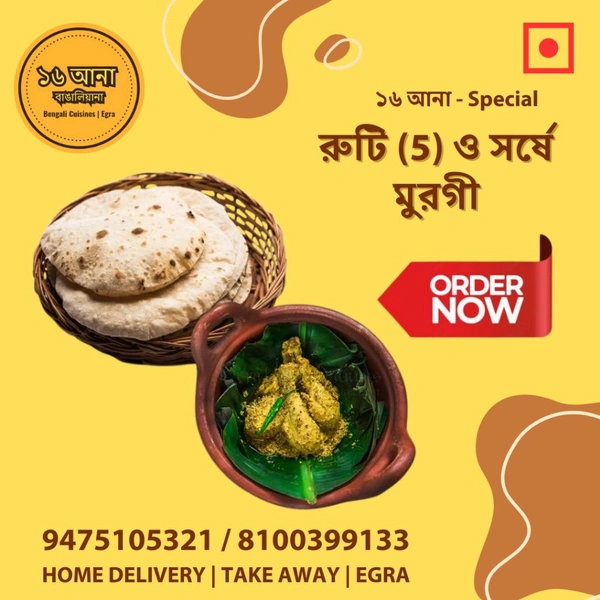 রুটি (Ruti) - + সর্ষে মুরগী