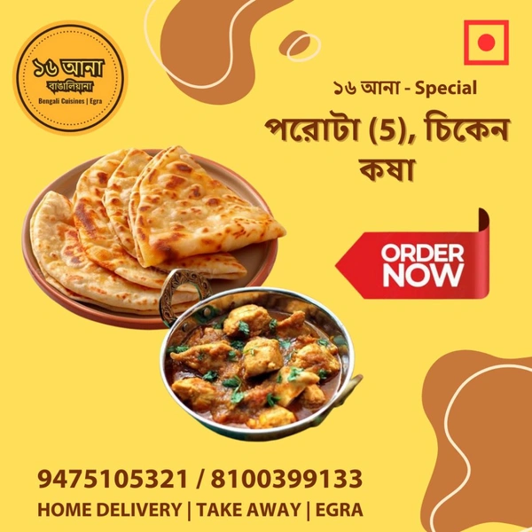 পরাঠা (Paratha) - + চিকেন কষা