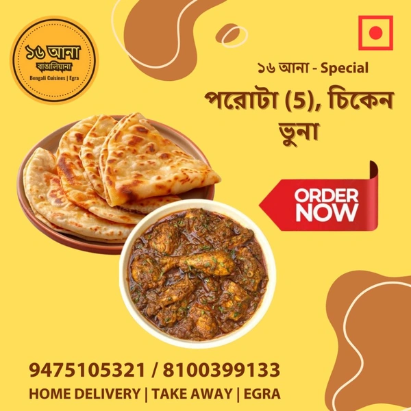 পরাঠা (Paratha) - + চিকেন ভুনা