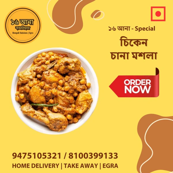 Non Veg চিকেন চানা মশলা (Chicken Chana Masala)
