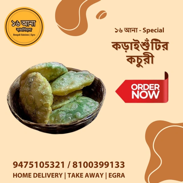 কড়াইশুঁটির কচুরী (Kadaishutir Kochuri) - কড়াইশুঁটির কচুরী