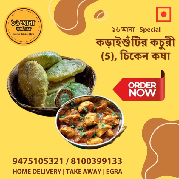 কড়াইশুঁটির কচুরী (Kadaishutir Kochuri) - + চিকেন কষা
