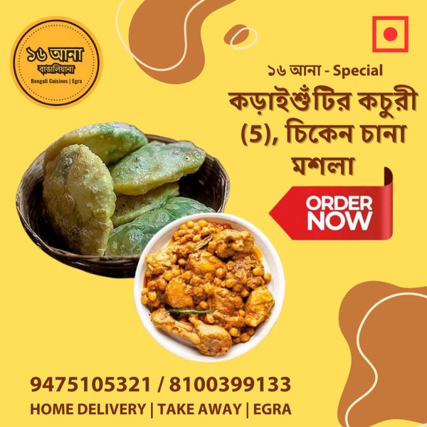 কড়াইশুঁটির কচুরী (Kadaishutir Kochuri) - + চিকেন চানা মশলা