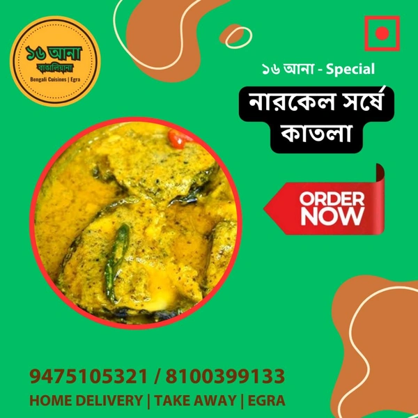 Non Veg নারকেল সর্ষে কাতলা (Narkel Sorshe Katla)