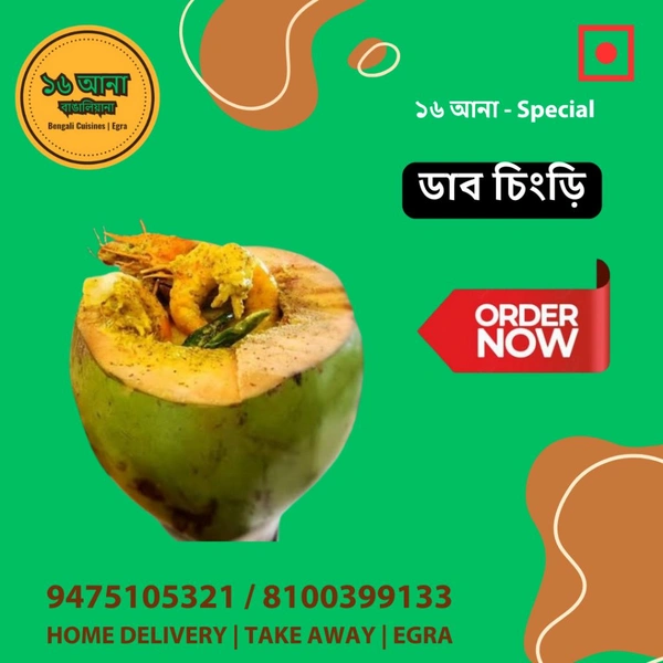 Non Veg ডাব চিংড়ি (Daab Chingri)