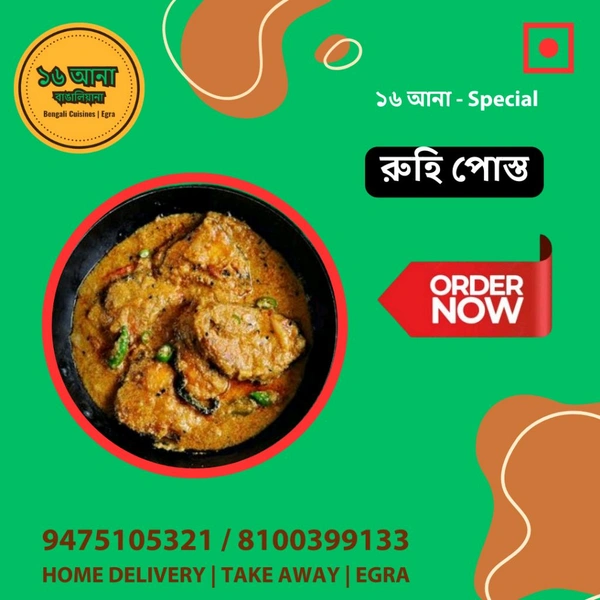 Non Veg রুহি পোস্ত (Rui Posto)