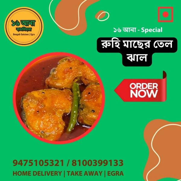 Non Veg রুহি মাছের তেল ঝাল (Rui Macher Tel Jhal)