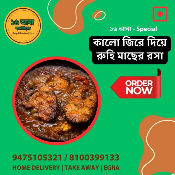 Non Veg কালো জিরে দিয়ে রুহি মাছের রসা (Kalo Jire Diye Rui Macher Rosha)
