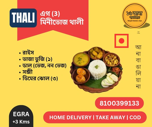 Non Veg এগ মিনীভোজ থালী (Egg Minibhoj Thali) - + 3 (Eggs)
