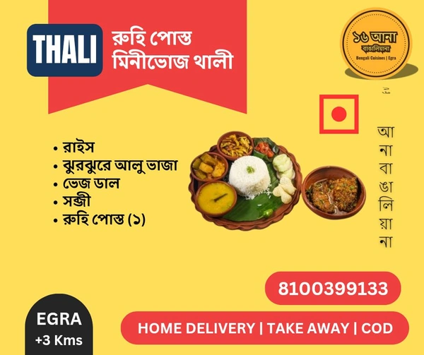 Non Veg রুহি পোস্ত মিনীভোজ থালী (Rui Posto Minibhoj Thali)