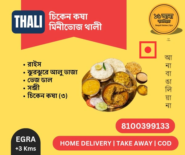 Non Veg চিকেন কষা মিনীভোজ থালী (Chicken Kasha Minibhoj Thali)