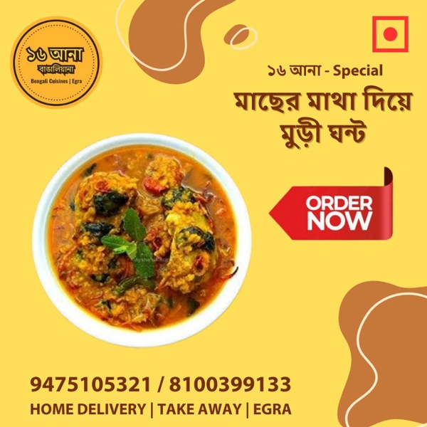 Non Veg মাছের মাথা দিয়ে মুড়ী ঘন্ট (Macher Matha Diye Muri Ghonto)