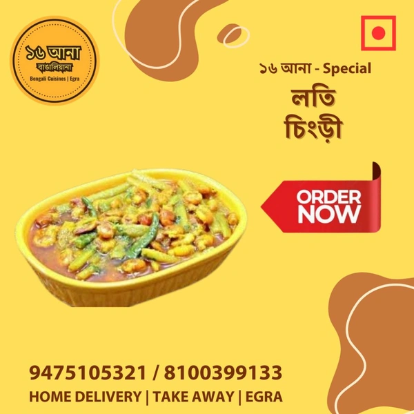 Non Veg লতি চিংড়ী (Loti Chingri)