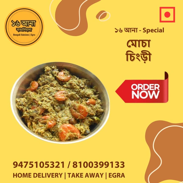 Non Veg মোচা চিংড়ী (Mocha Chingri)