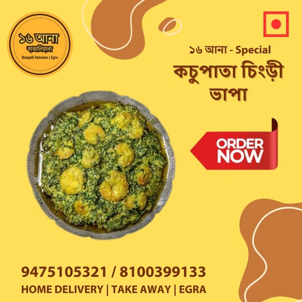 Non Veg কচুপাতা চিংড়ী ভাপা (Kochupata Chingri Bhapa)