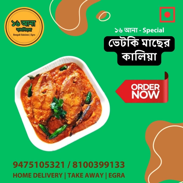 Non Veg ভেটকি মাছের কালিয়া (Vetki Macher Kalia)