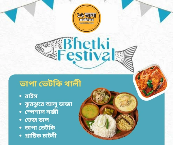 Non Veg ভাপা ভেটকি থালী (Vapa Vetki Thali)