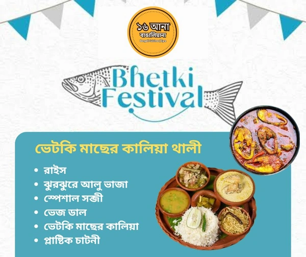 Non Veg ভেটকি মাছের কালিয়া থালী (Vetki Macher Kalia Thali)