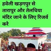 हवेली खड़गपुर से तारापुर Haveli Kharagpur From Tarapur जाने के लिए संपर्क करे  - Kethi, 📞–9102626194, Haveli Kharagpur