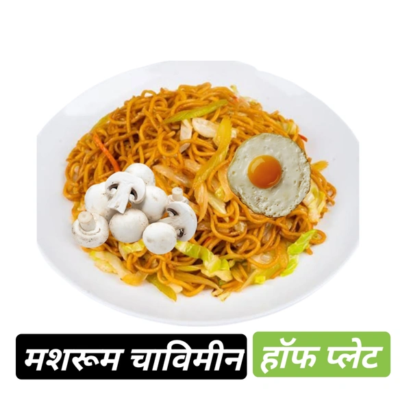 Mushroom Chawmine मशरूम चाउमीन  - मशरूम सेजवान चाउमिन,