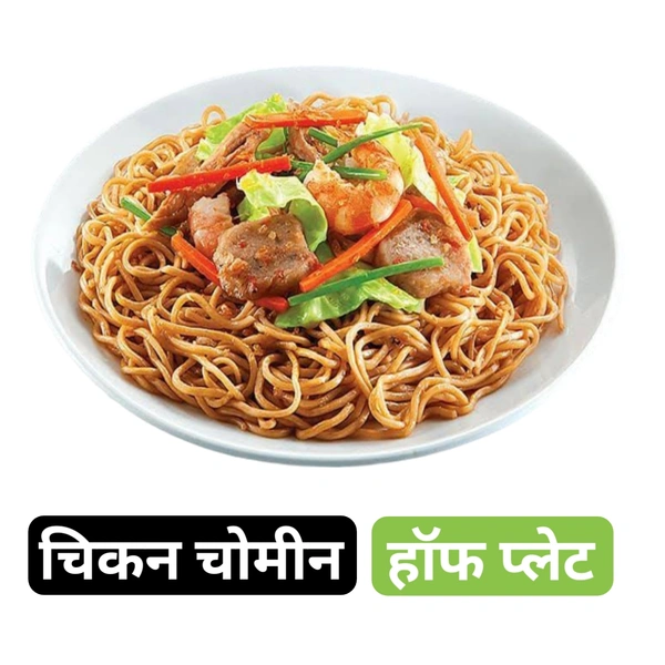 Chicken Chowmine चिकन चाउमीन  - मिक्स चिकन चाउमीन