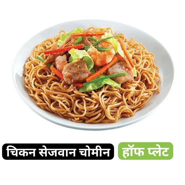 Chicken Chowmine चिकन चाउमीन  - चिकन सेजवान चाउमिन