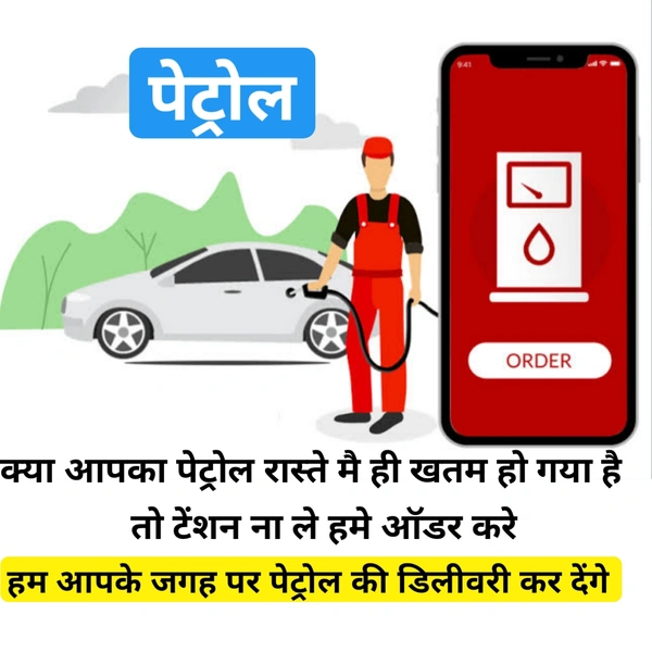 पेट्रोल की डिलीवरी  हॉफ लीटर 