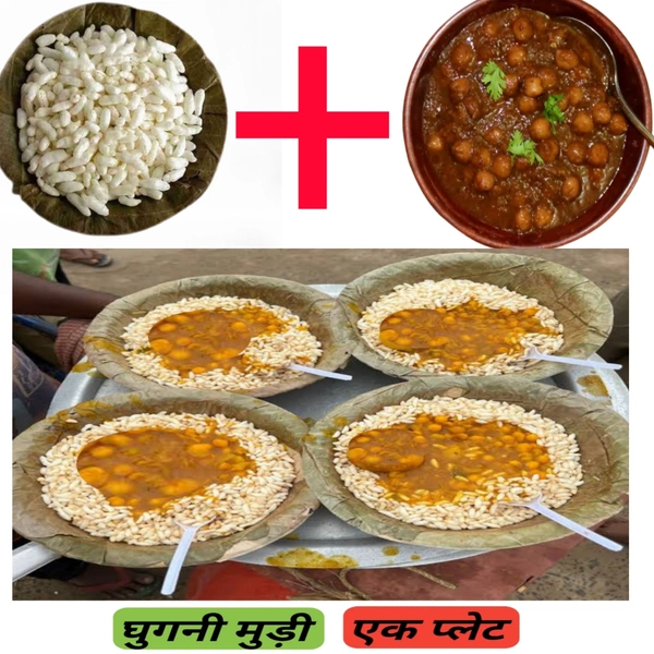 घुंगनी मुड़ी Ghughni Mudi 