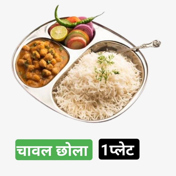 Chawal Chhoola चावल छोला 