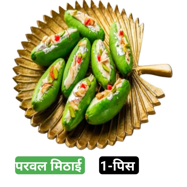 परवल मिठाई Parval Sweet 