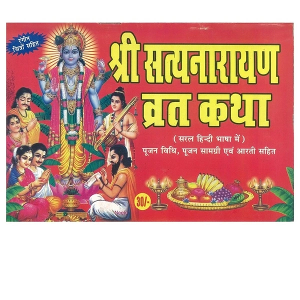 श्री सत्यनारायण व्रत कथा ( विष्णु जी व्रत कथा) 