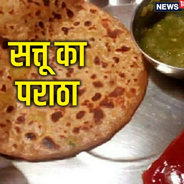सत्तू पराठा 4, चोखा,