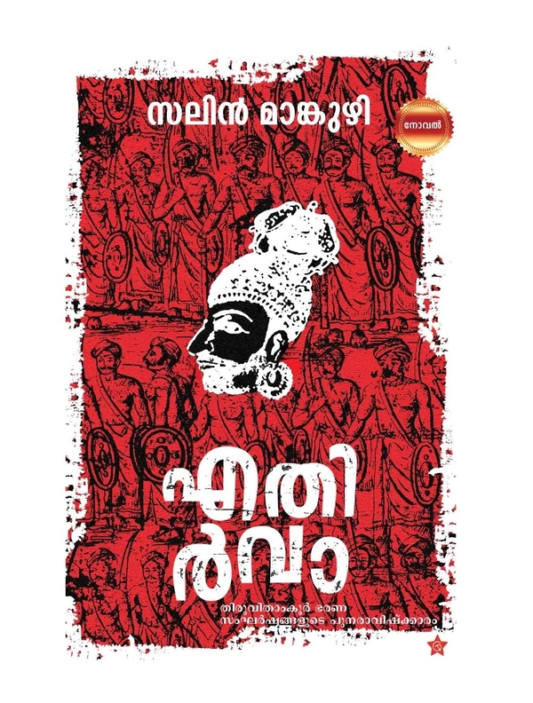 എതിവാ - സലിൻ മാങ്കുഴി