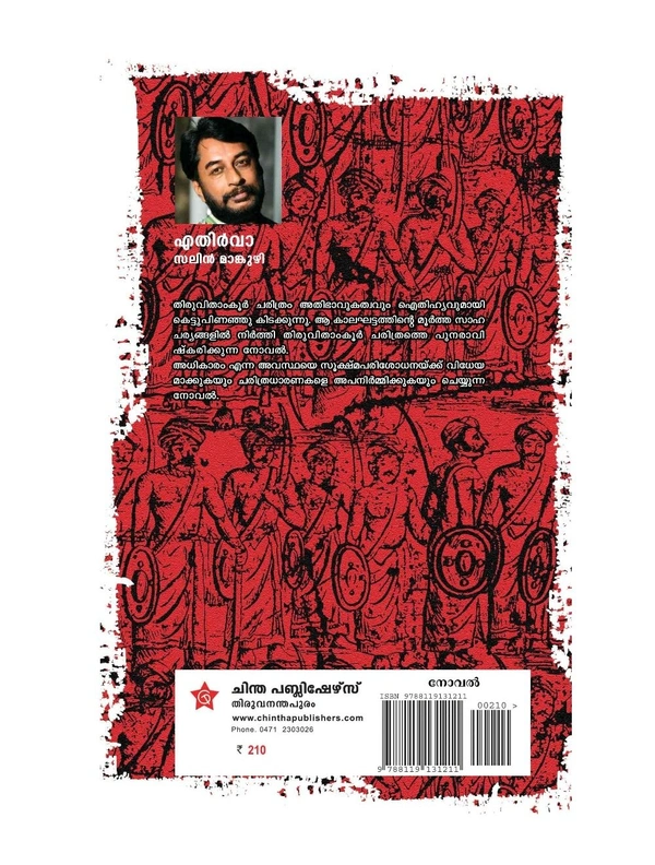 എതിവാ - സലിൻ മാങ്കുഴി