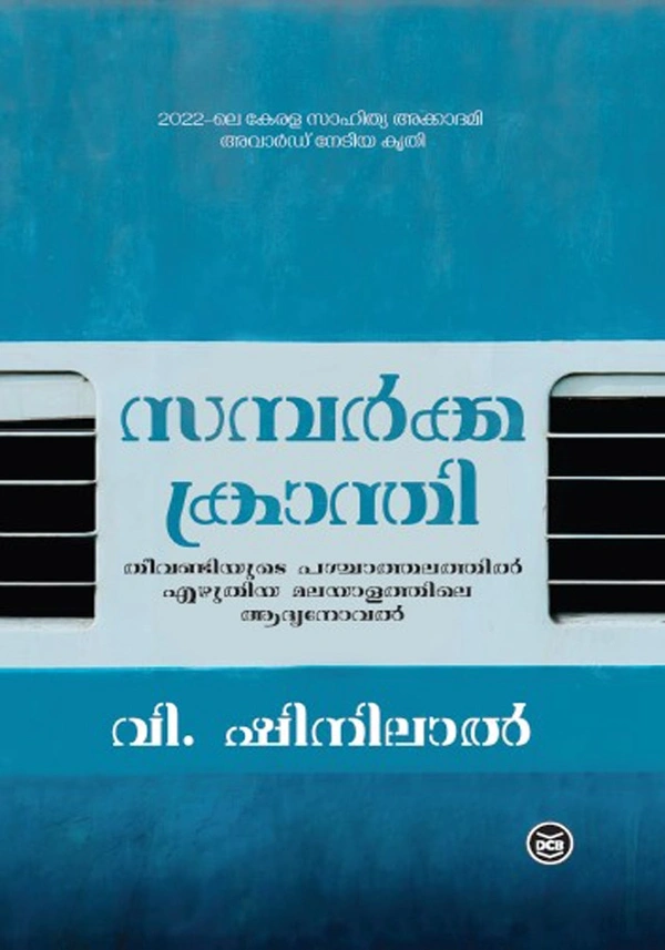 സമ്പർക്കക്രാന്തി - വി. ഷിനിലാൽ