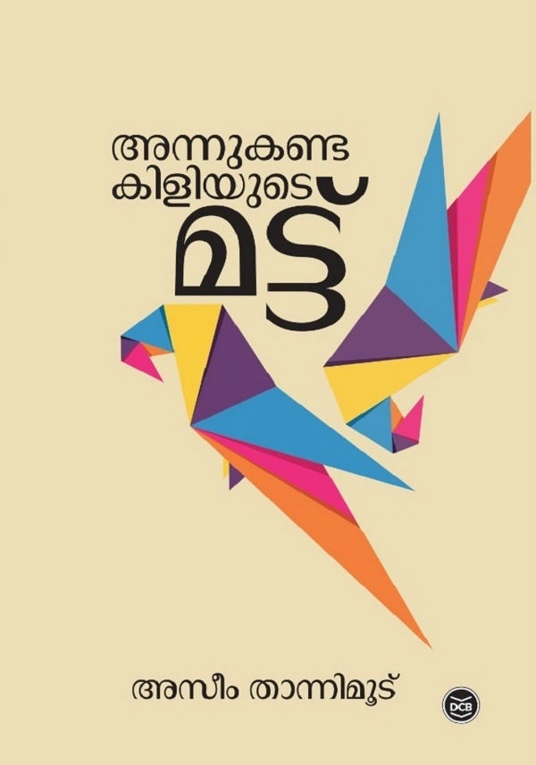 അന്നുകണ്ട കിളിയുടെ മട്ട് - അസിം താന്നിമൂട്
