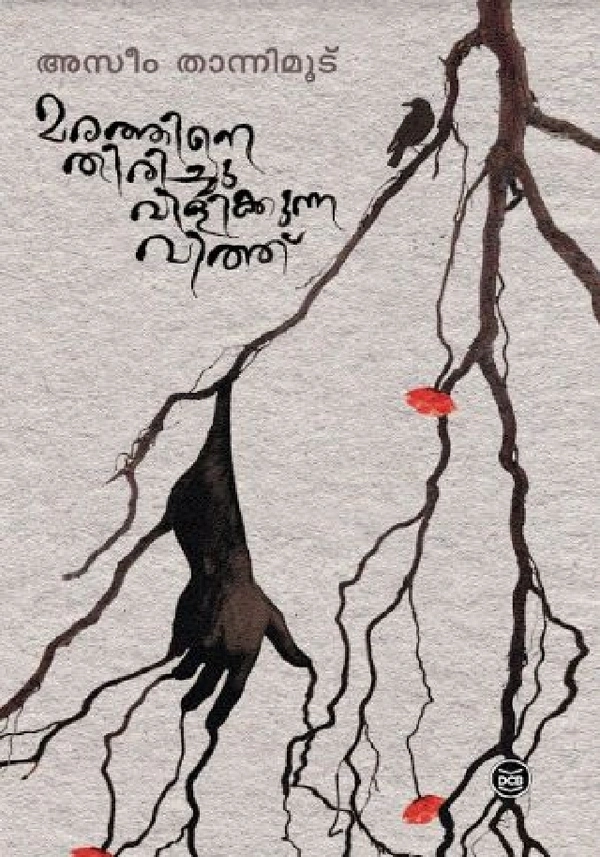 മരത്തിനെ തിരിച്ചു വിളിക്കുന്ന വിത്ത് - അസിം താന്നിമൂട്
