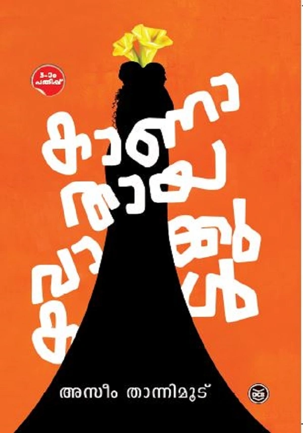 കാണതായ വാക്കുകൾ - അസിം താന്നിമൂട്