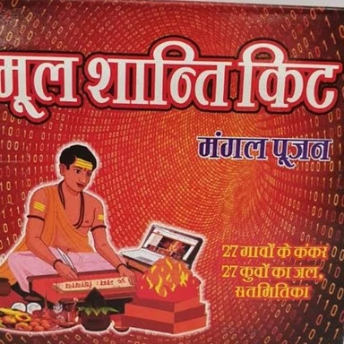 गंड मूल पूजा सामग्री