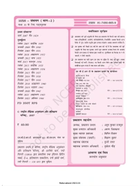 10th Class Rbse/Ncert Hindi Course-B Book Sanchyan (1058)