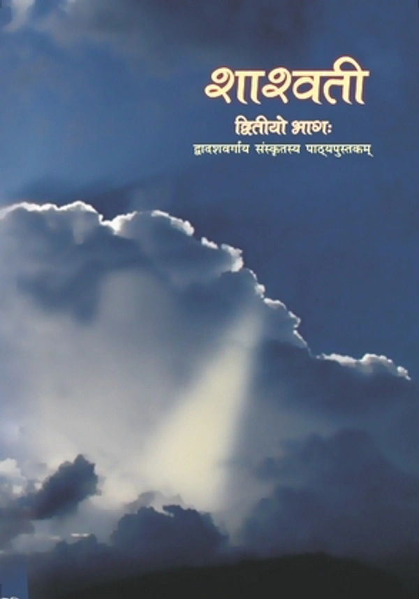 12th Class Rbse/Ncert Sanskrit Subject book Shashwati Bhag-2(12078)