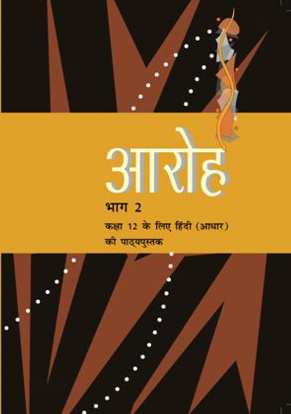 12th Class Rbse/Ncert Hindi Subject book Aroh Bhag-2(12070)