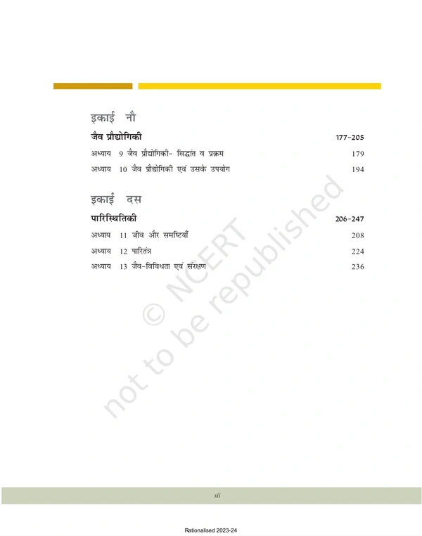 12th Class Rbse/Ncert Jeev Vigyan Subject book (12084)