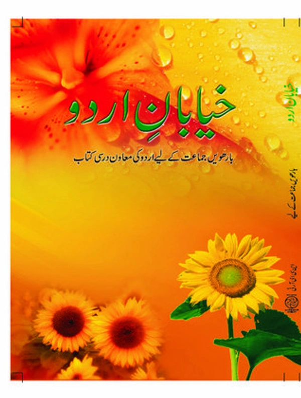 12th Class Rbse/Ncert Urdu Subject book Khayaban E Urdu  (5258)