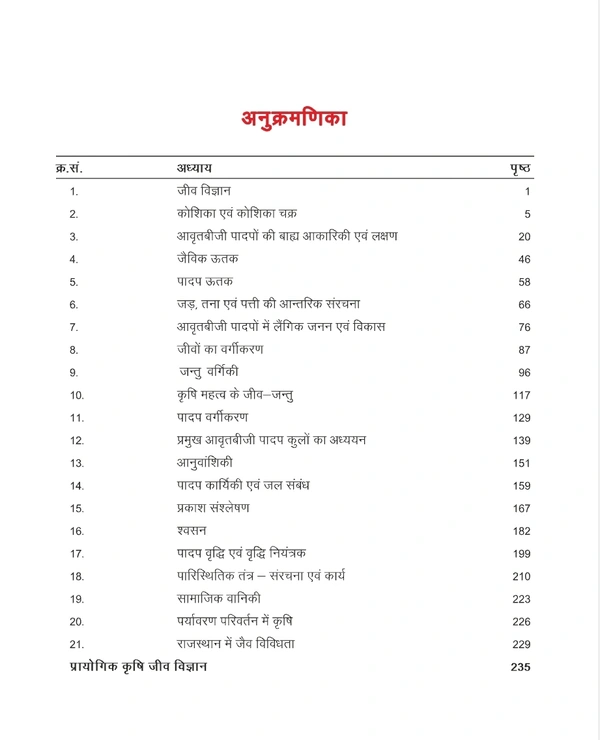 11th Class Rbse Krishi Jeev Vigyan Subject book  (0)