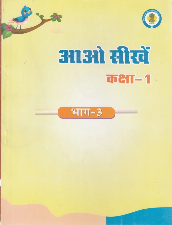 1st Class Rbse Aao Seekhe Bhag-3  (0)